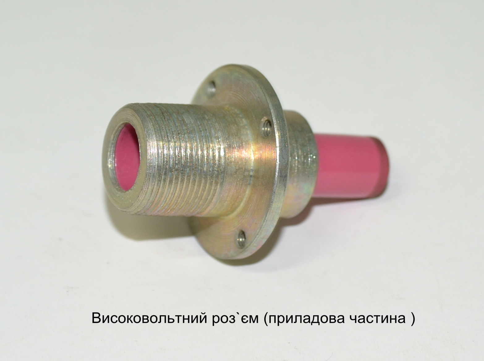 Високовольтний роз`ем