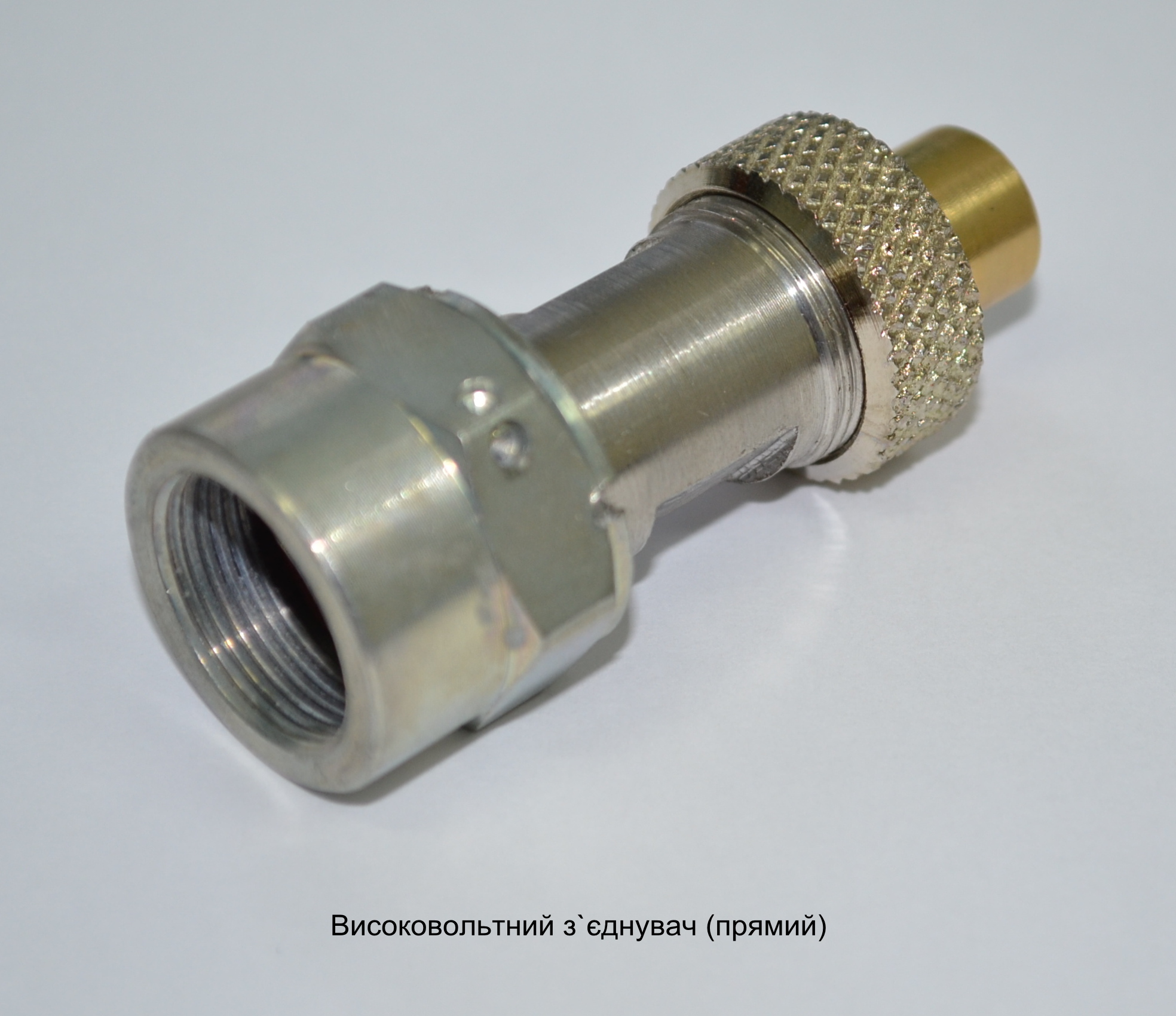 Високовольтний з`еднувач прямий